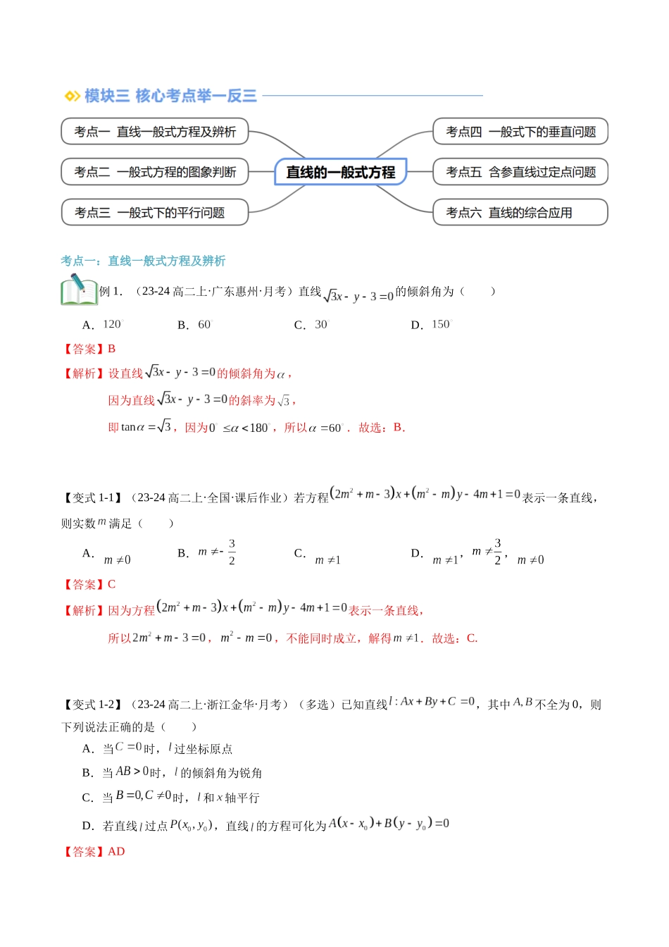 第11讲 直线的一般式方程（思维导图+3知识点+6考点+过关检测）（解析版）.docx_第3页