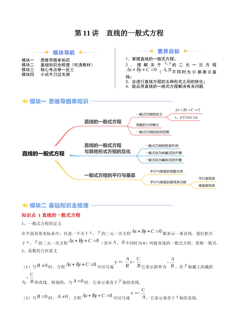 第11讲 直线的一般式方程（思维导图+3知识点+6考点+过关检测）（原卷版）.docx_第1页