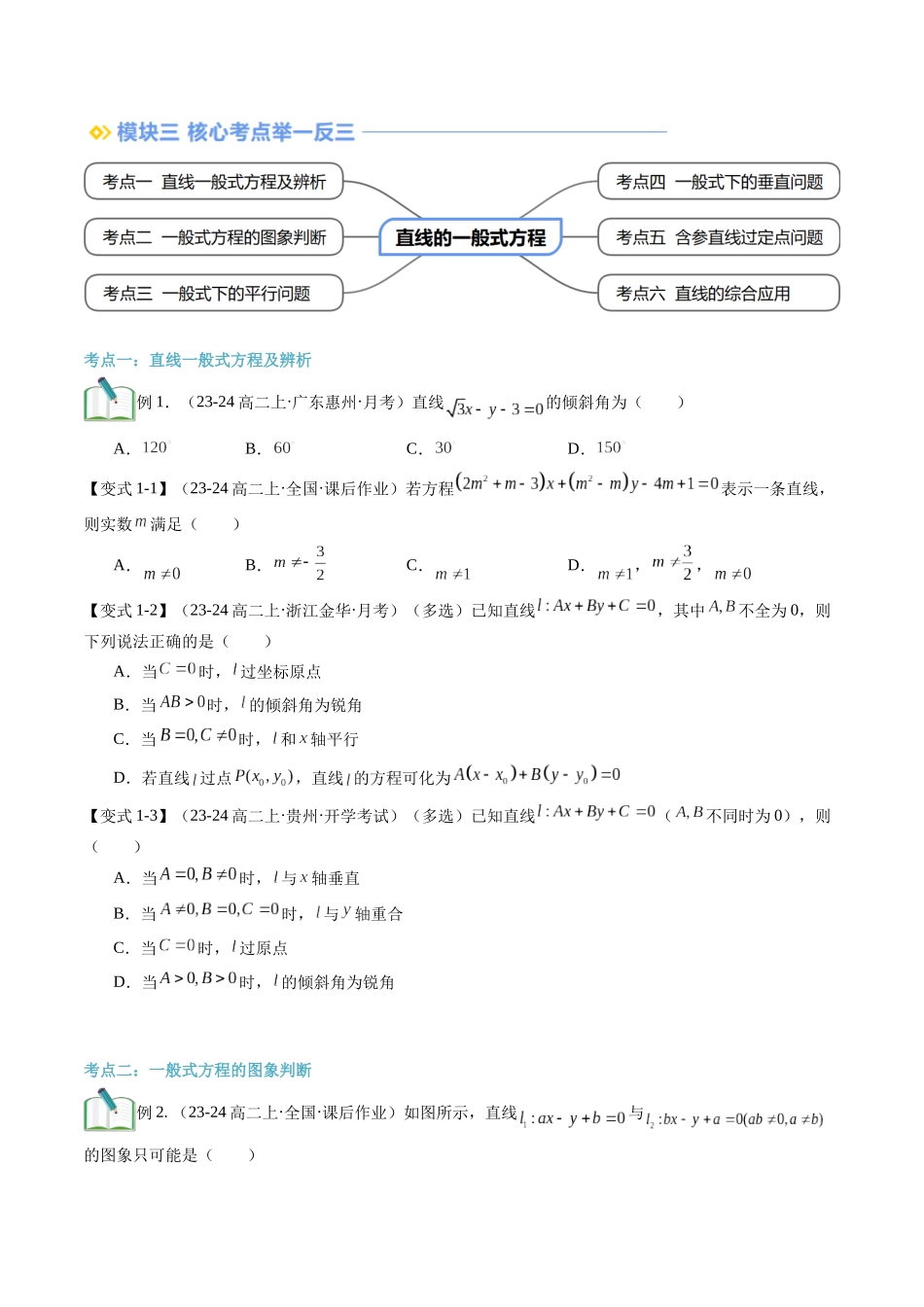 第11讲 直线的一般式方程（思维导图+3知识点+6考点+过关检测）（原卷版）.docx_第3页