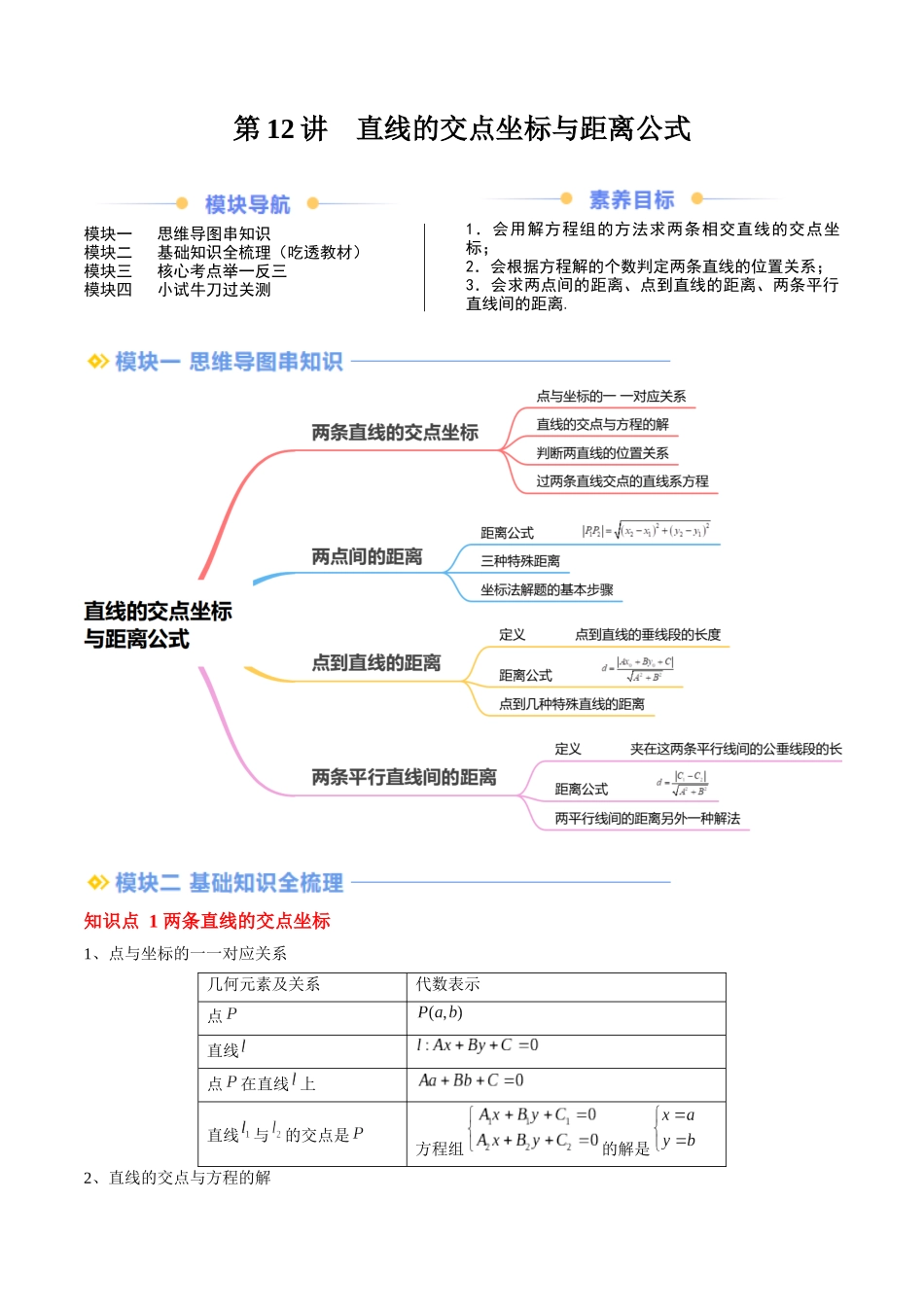 第12讲 直线的交点坐标与距离公式（思维导图+4知识点+8考点+过关检测）（原卷版）.docx_第1页