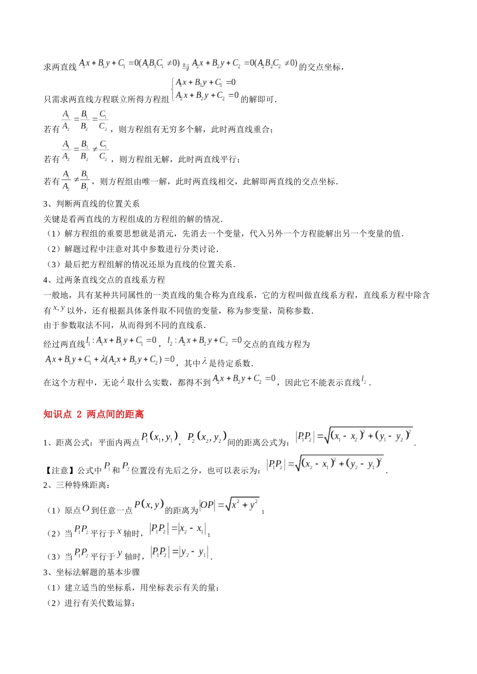 第12讲 直线的交点坐标与距离公式（思维导图+4知识点+8考点+过关检测）（原卷版）.docx_第2页