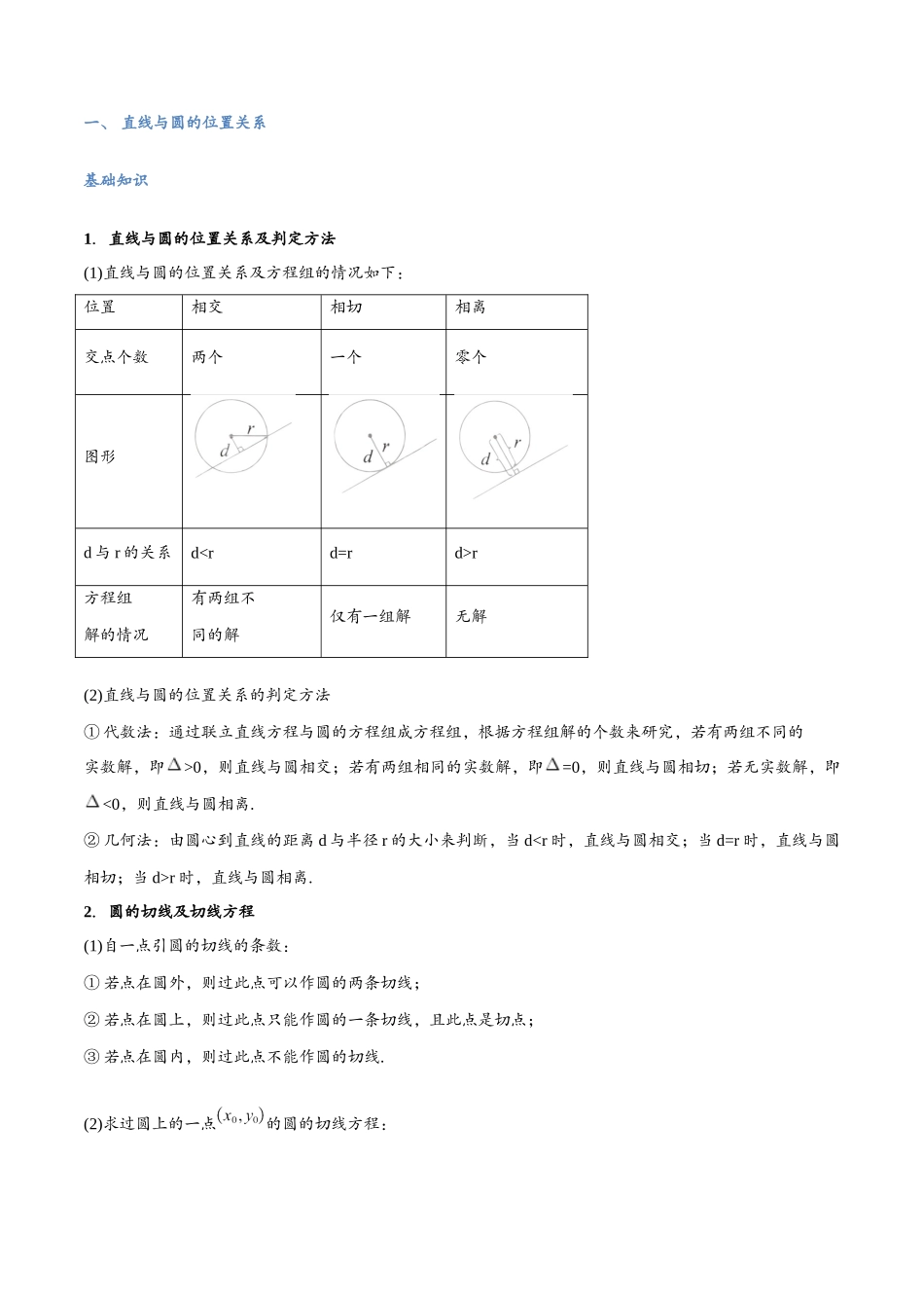 第12讲 直线与圆、圆与圆的位置关系与10考点精讲（解析版）-25新高二数学_高一升高二暑假预习课.docx_第3页