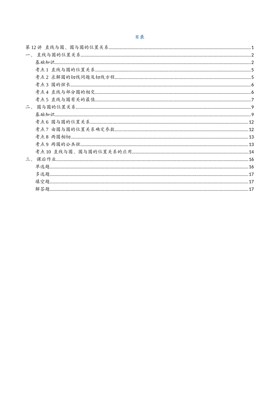 第12讲 直线与圆、圆与圆的位置关系与10考点精讲（学生版）-25新高二数学_高一升高二暑假预习.docx_第2页