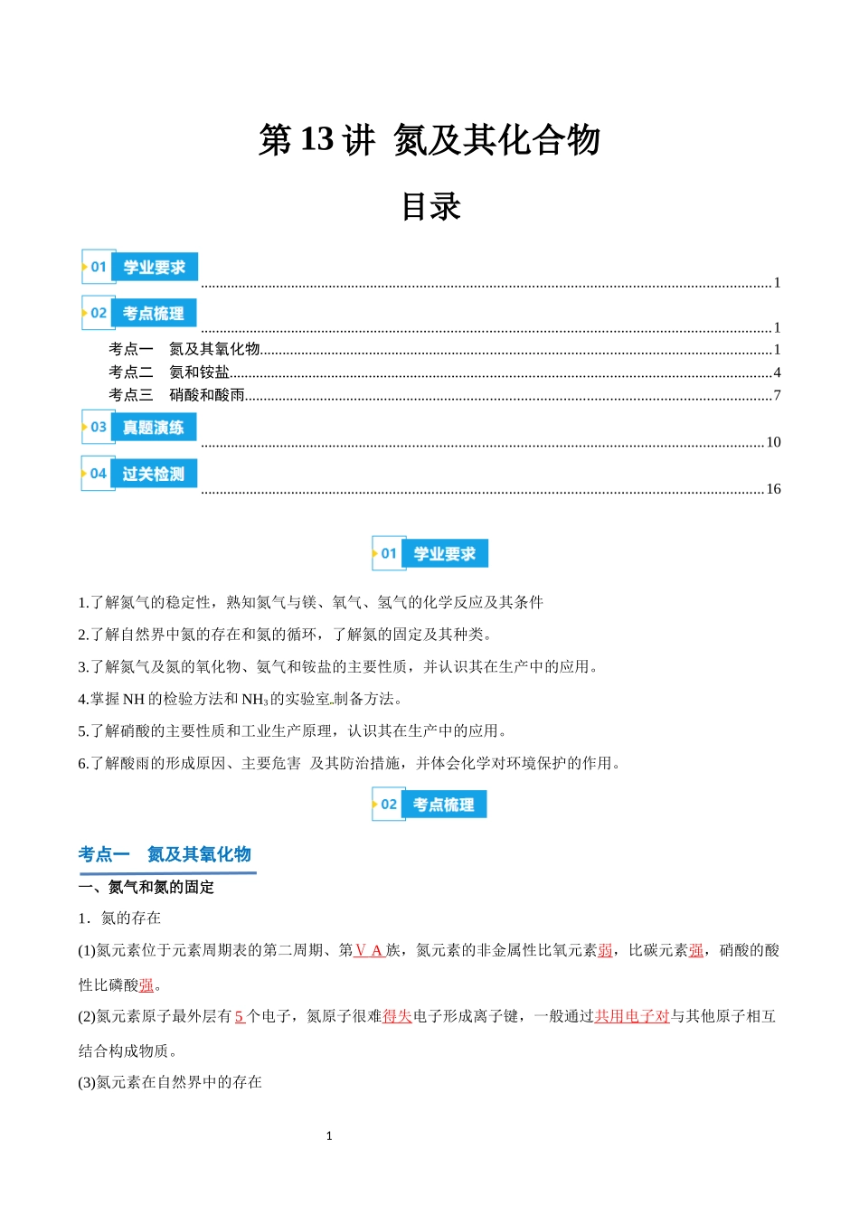 第13讲 氮及其化合物-【学考复习】2024年高中化学学业水平考试必备考点归纳与测试（新教材专用）（解析版）.docx_第1页