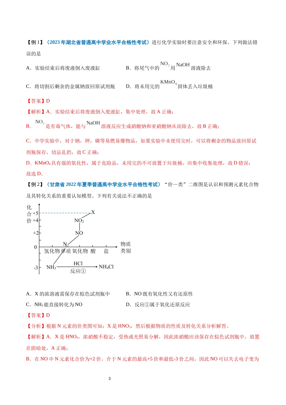 第13讲 氮及其化合物-【学考复习】2024年高中化学学业水平考试必备考点归纳与测试（新教材专用）（解析版）.docx_第3页