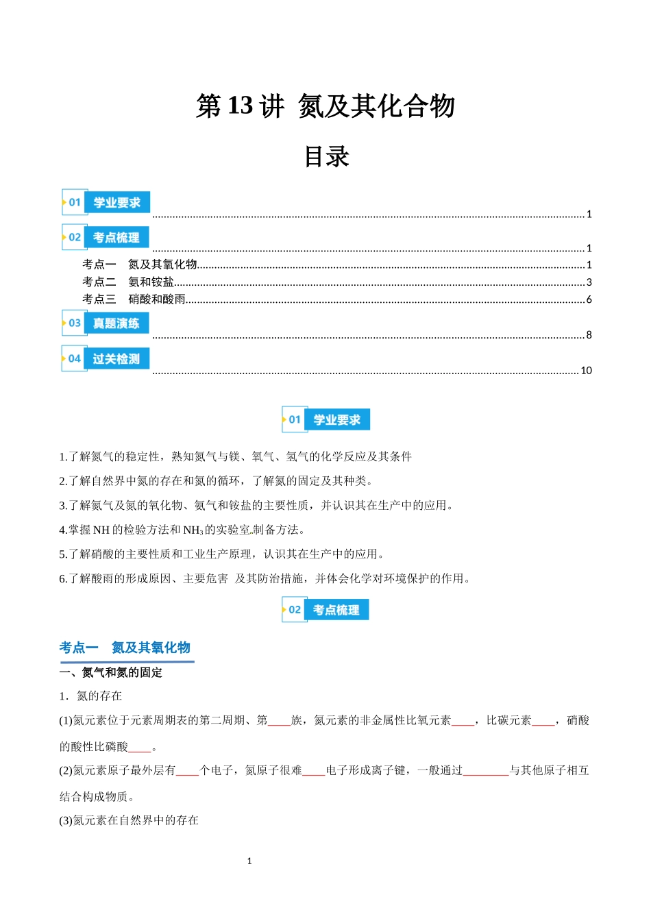 第13讲 氮及其化合物-【学考复习】2024年高中化学学业水平考试必备考点归纳与测试（新教材专用）（原卷版）.docx_第1页