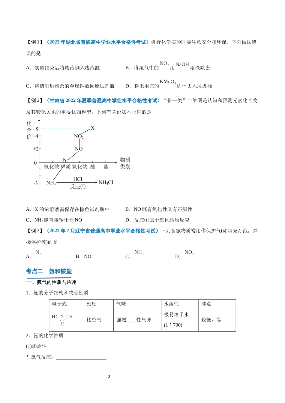 第13讲 氮及其化合物-【学考复习】2024年高中化学学业水平考试必备考点归纳与测试（新教材专用）（原卷版）.docx_第3页