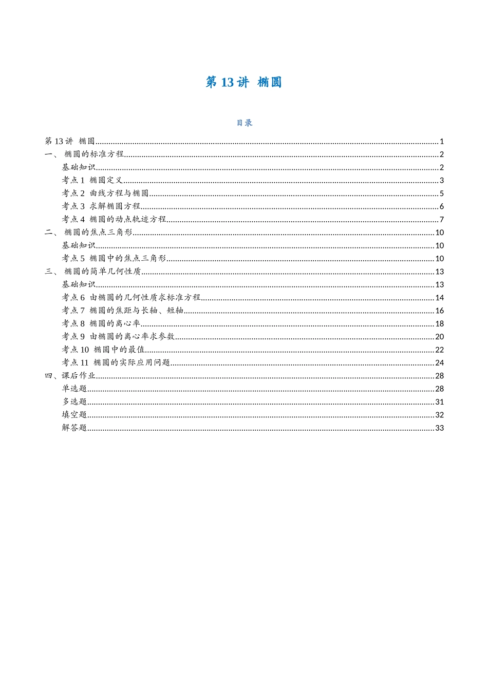 第13讲 椭圆与11考点精讲（解析版）-25新高二数学_高一升高二暑假预习课.docx_第1页