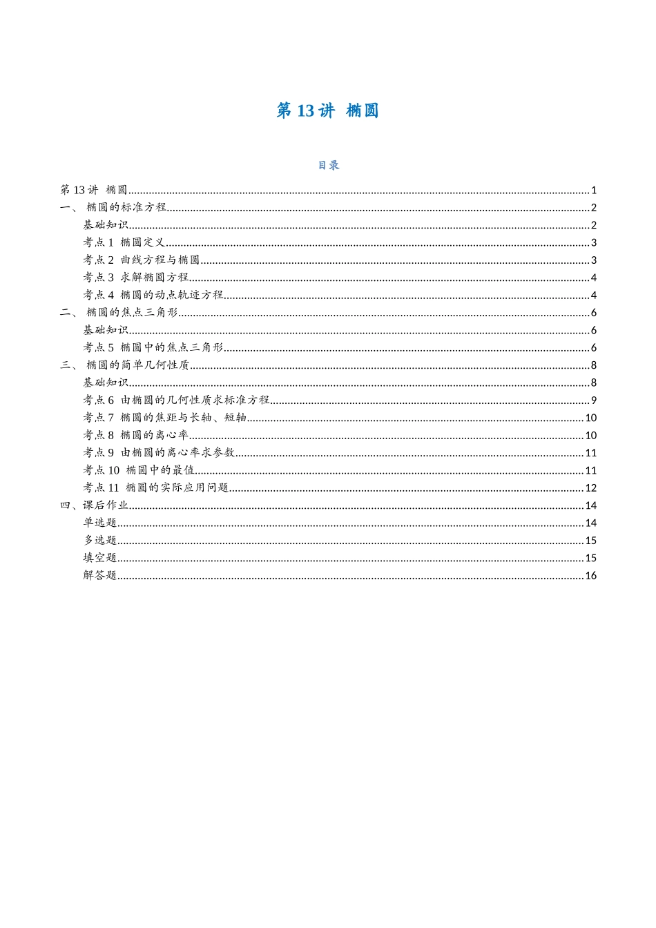 第13讲 椭圆与11考点精讲（学生版）-25新高二数学_高一升高二暑假预习.docx_第1页