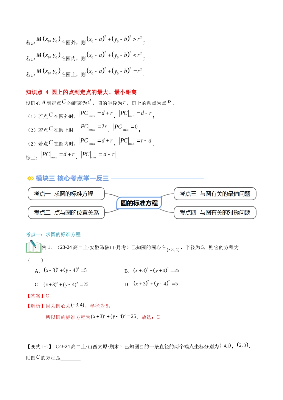 第13讲 圆的标准方程（思维导图+4知识点+4考点+过关检测）（解析版）.docx_第3页