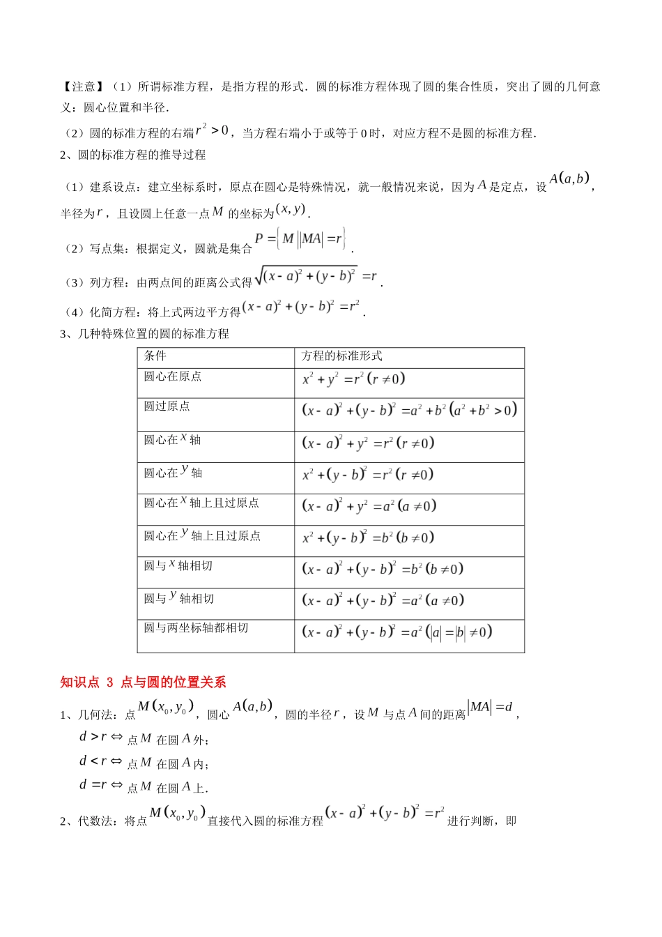 第13讲 圆的标准方程（思维导图+4知识点+4考点+过关检测）（原卷版）.docx_第2页