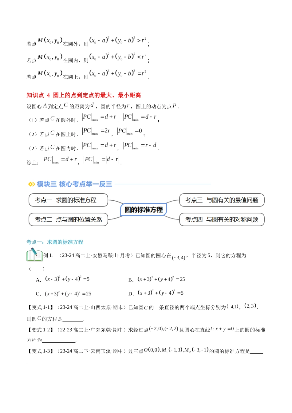 第13讲 圆的标准方程（思维导图+4知识点+4考点+过关检测）（原卷版）.docx_第3页