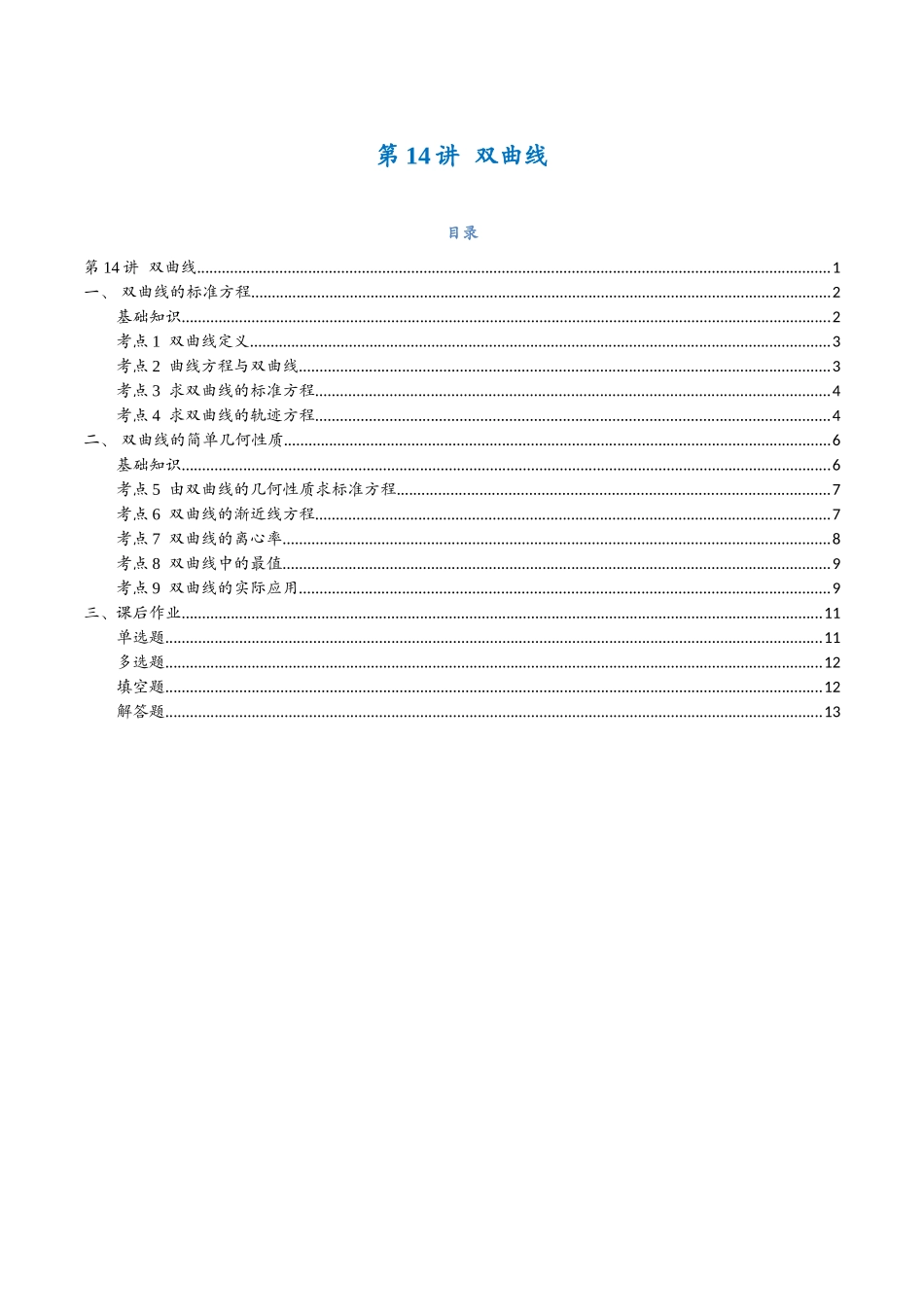 第14讲 双曲线与9考点精讲（学生版）-25新高二数学_高一升高二暑假预习.docx_第1页