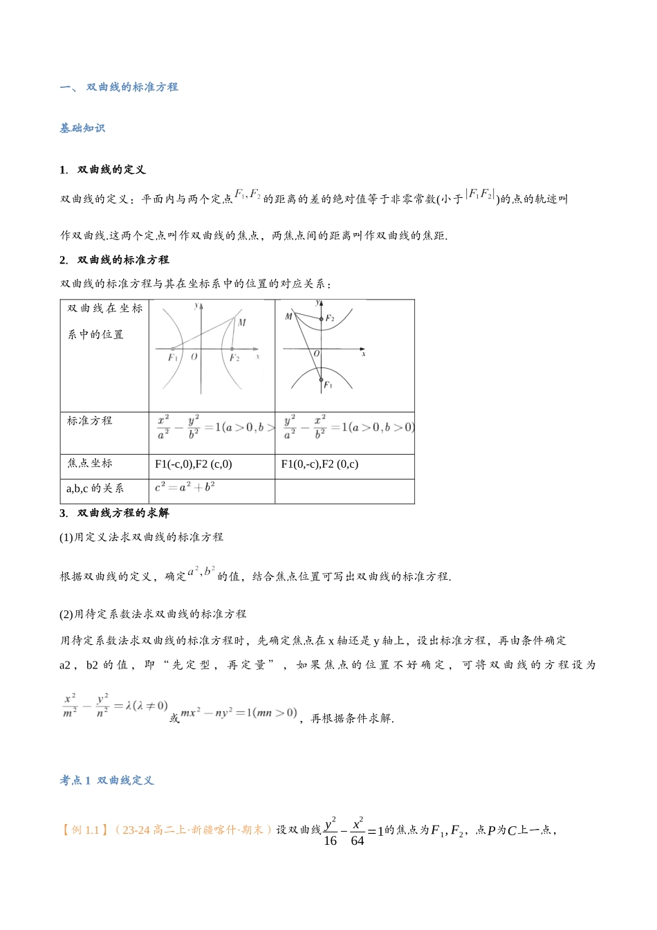 第14讲 双曲线与9考点精讲（学生版）-25新高二数学_高一升高二暑假预习.docx_第2页