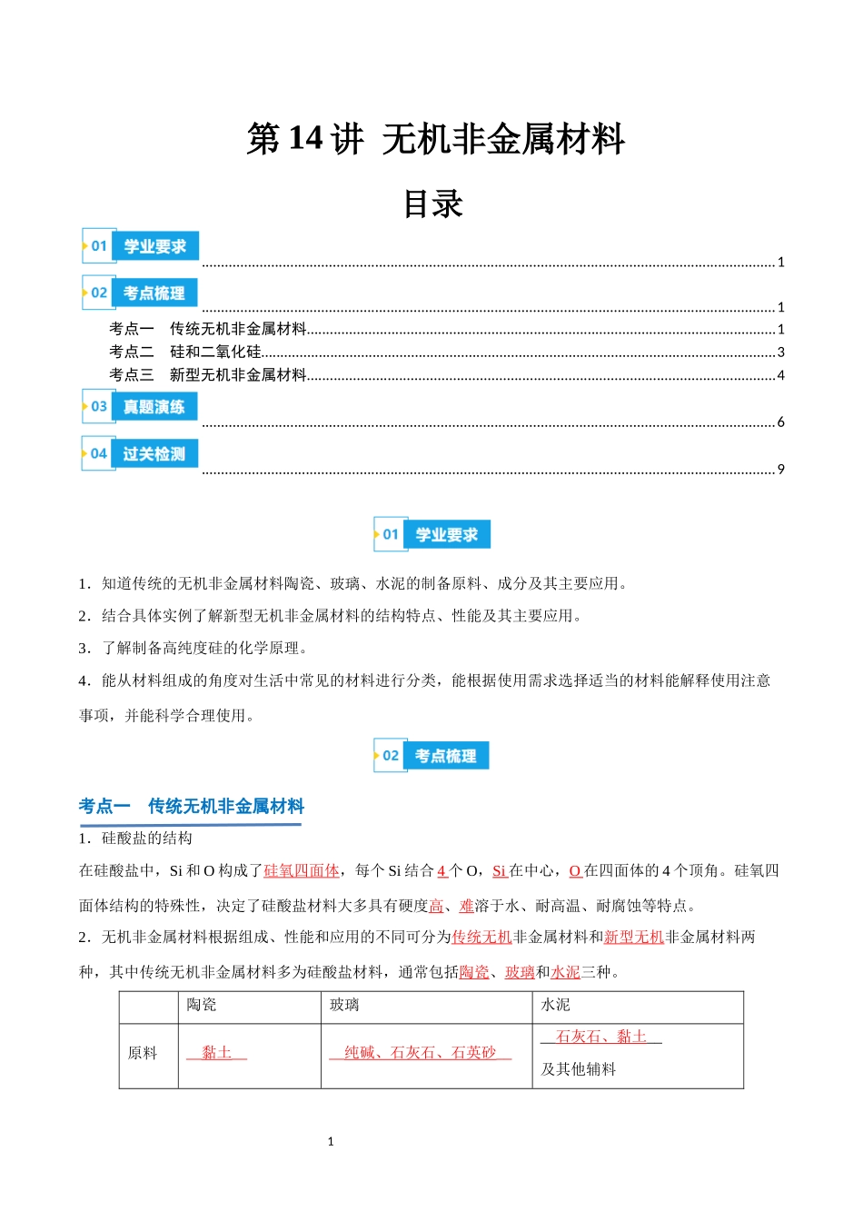 第14讲 无机非金属材料-【学考复习】2024年高中化学学业水平考试必备考点归纳与测试（新教材专用）（解析版）.docx_第1页