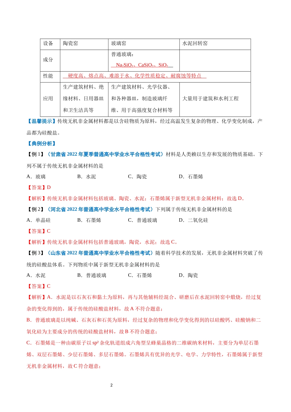 第14讲 无机非金属材料-【学考复习】2024年高中化学学业水平考试必备考点归纳与测试（新教材专用）（解析版）.docx_第2页