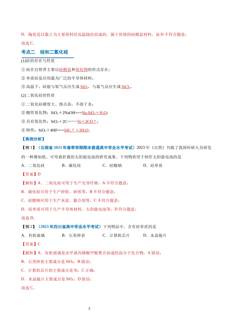 第14讲 无机非金属材料-【学考复习】2024年高中化学学业水平考试必备考点归纳与测试（新教材专用）（解析版）.docx_第3页