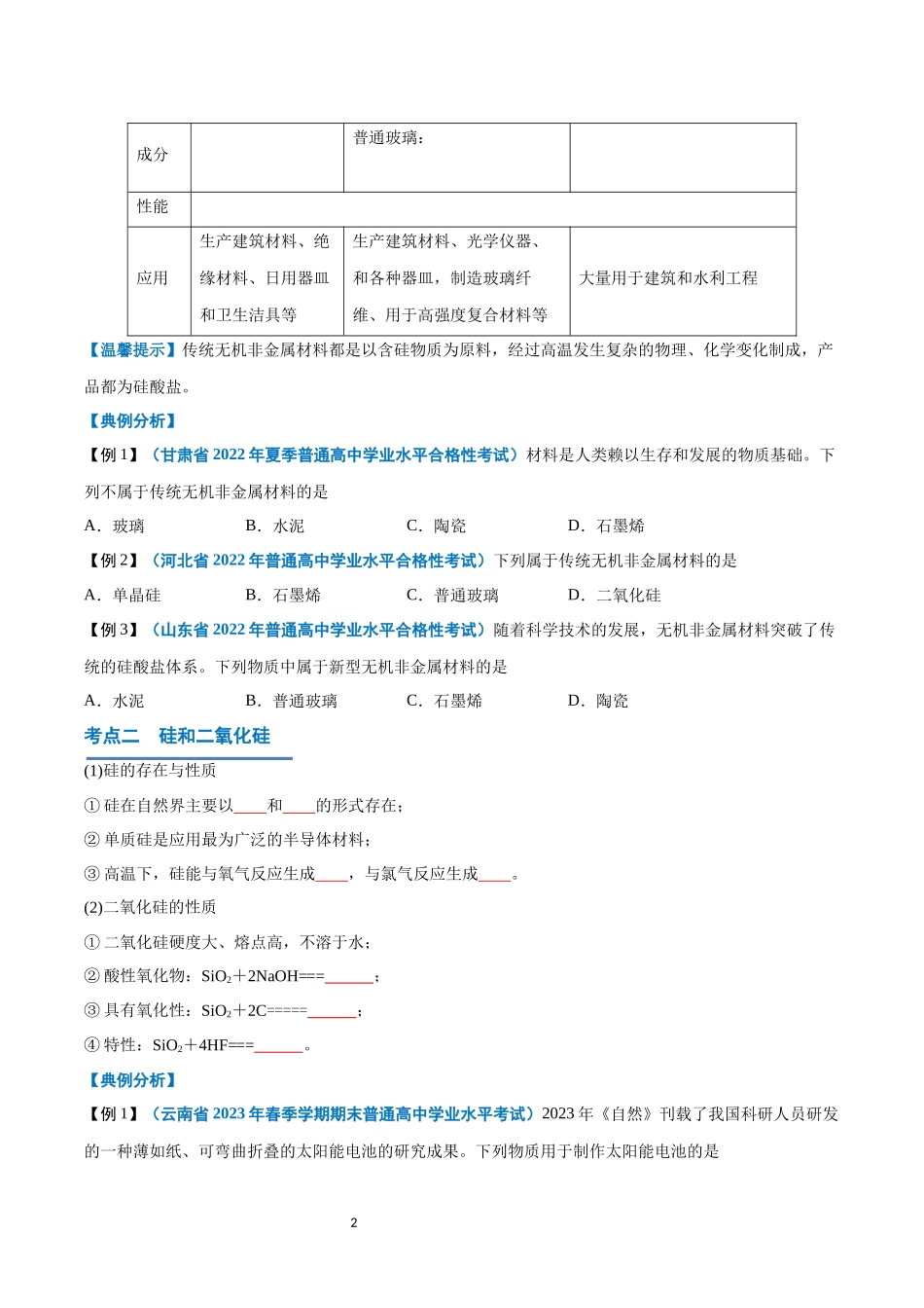 第14讲 无机非金属材料-【学考复习】2024年高中化学学业水平考试必备考点归纳与测试（新教材专用）（原卷版）.docx_第2页