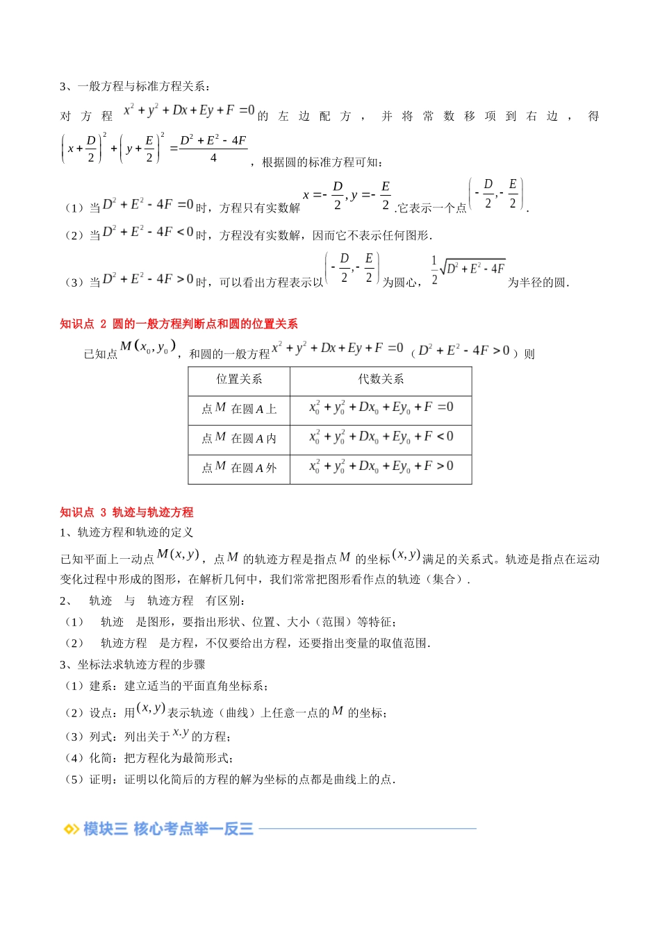 第14讲 圆的一般方程（思维导图+3知识点+6考点+过关检测）（解析版）.docx_第2页