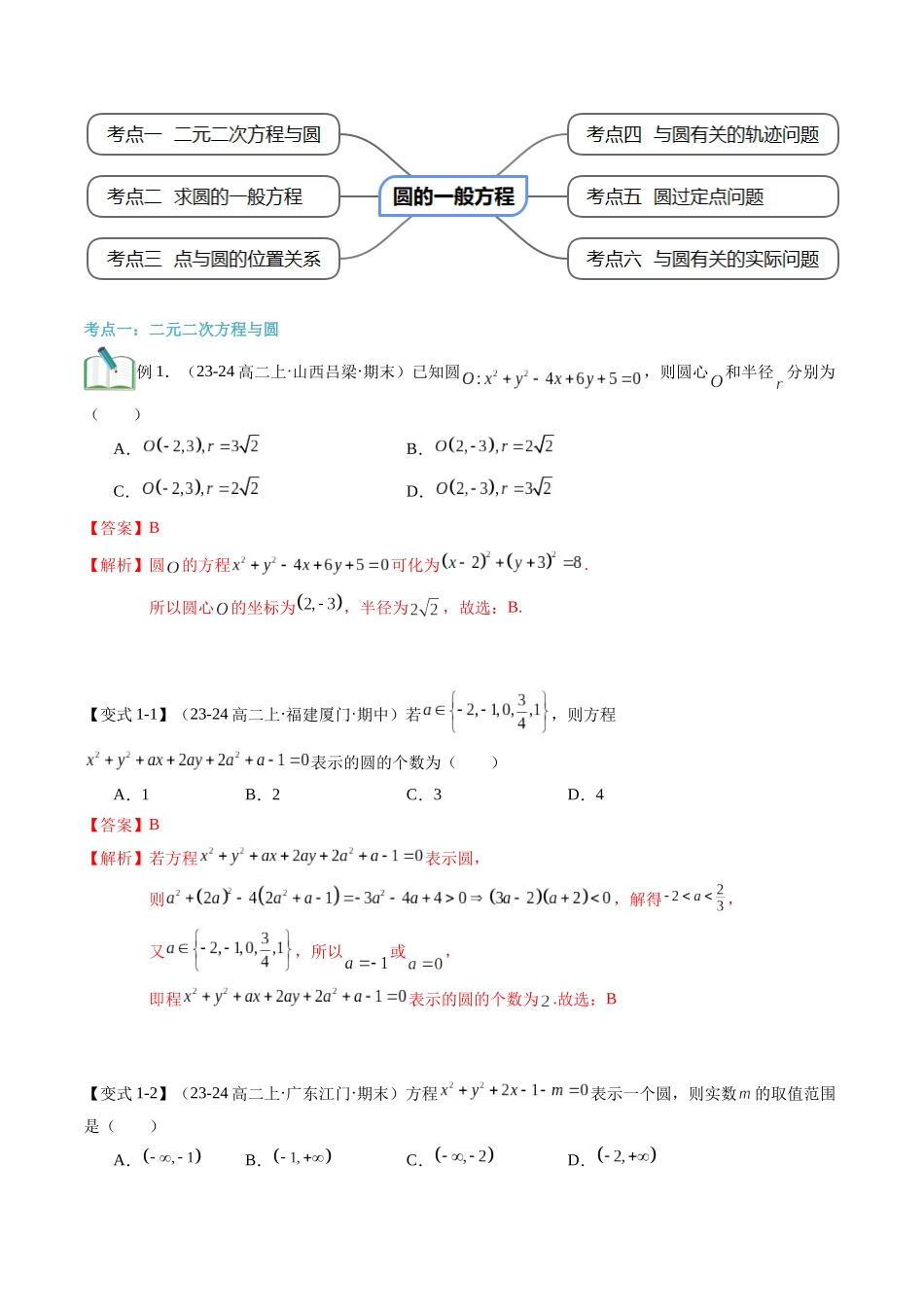 第14讲 圆的一般方程（思维导图+3知识点+6考点+过关检测）（解析版）.docx_第3页