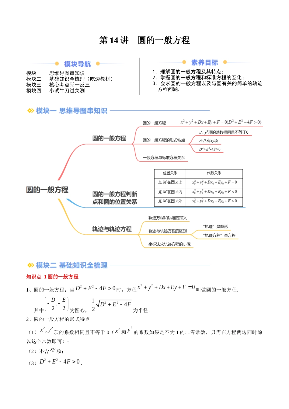 第14讲 圆的一般方程（思维导图+3知识点+6考点+过关检测）（原卷版）.docx_第1页