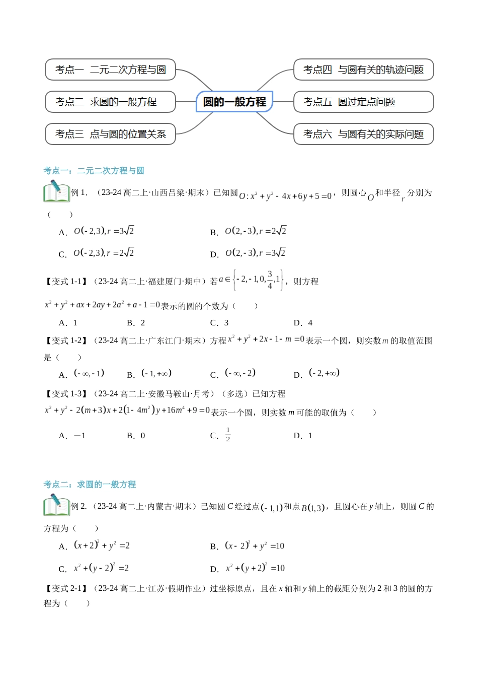 第14讲 圆的一般方程（思维导图+3知识点+6考点+过关检测）（原卷版）.docx_第3页