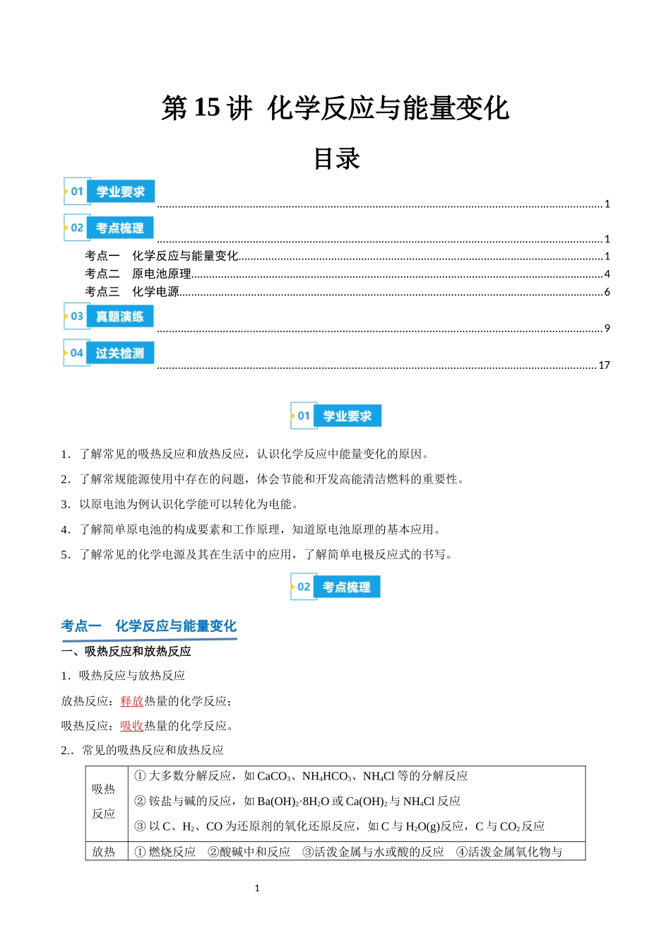 第15讲 化学反应与能量变化-【学考复习】2024年高中化学学业水平考试必备考点归纳与测试（新教材专用）（解析版）.docx_第1页
