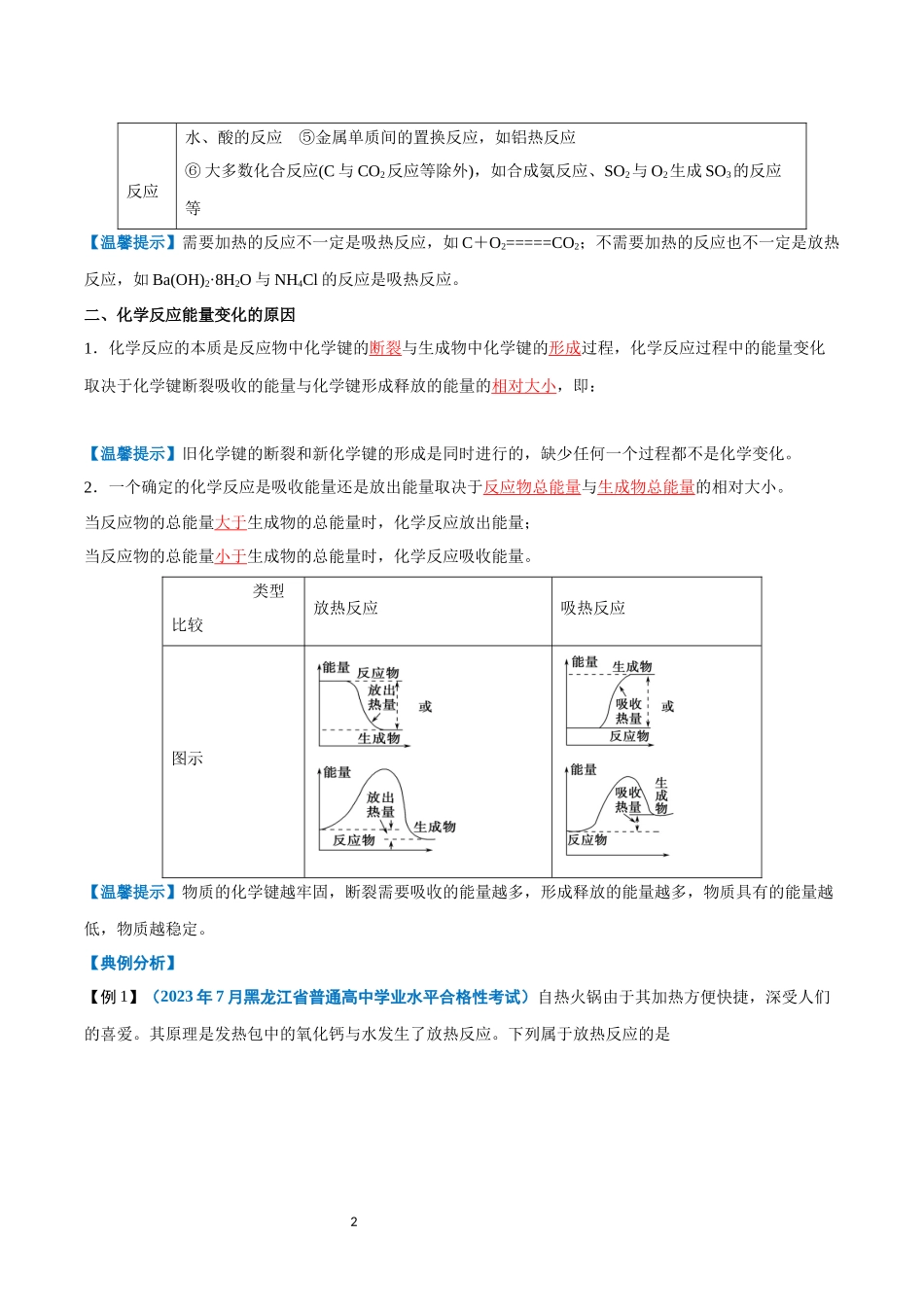 第15讲 化学反应与能量变化-【学考复习】2024年高中化学学业水平考试必备考点归纳与测试（新教材专用）（解析版）.docx_第2页
