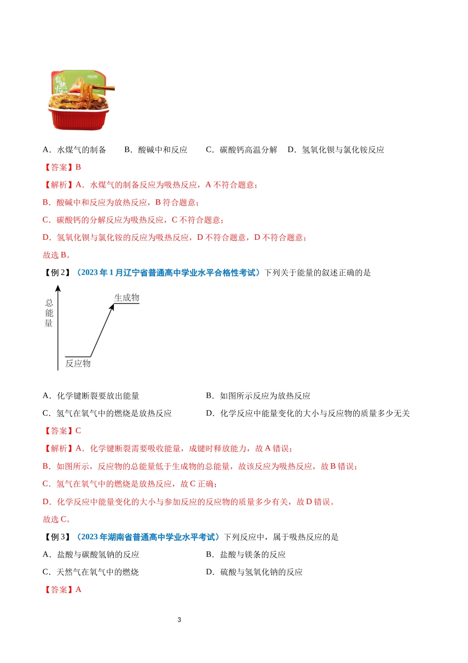 第15讲 化学反应与能量变化-【学考复习】2024年高中化学学业水平考试必备考点归纳与测试（新教材专用）（解析版）.docx_第3页