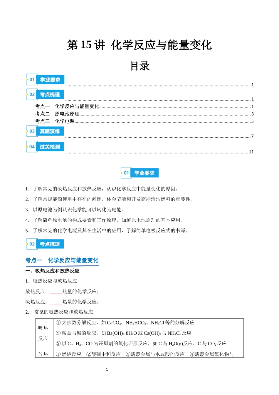 第15讲 化学反应与能量变化-【学考复习】2024年高中化学学业水平考试必备考点归纳与测试（新教材专用）（原卷版）.docx_第1页