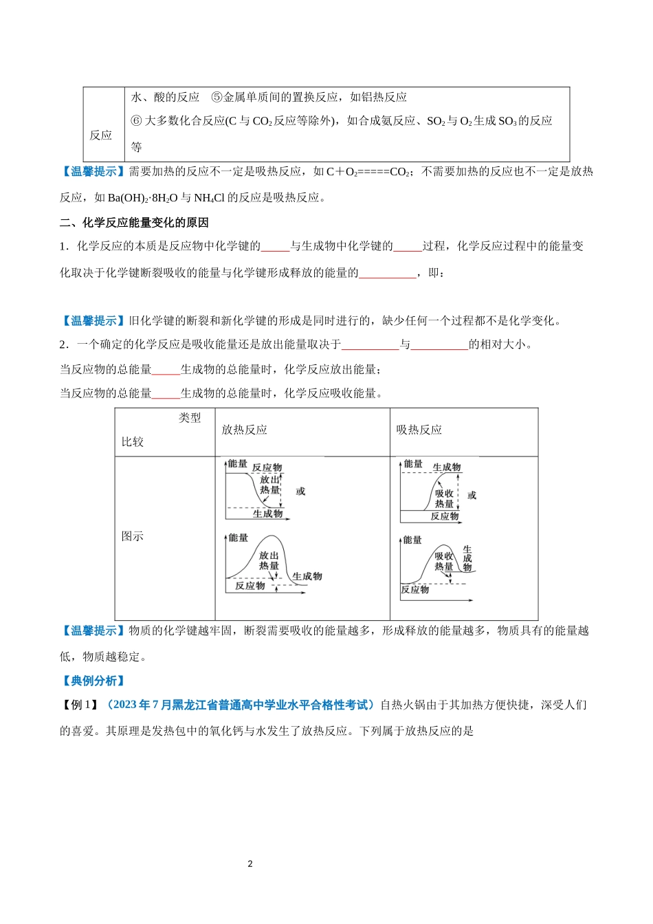 第15讲 化学反应与能量变化-【学考复习】2024年高中化学学业水平考试必备考点归纳与测试（新教材专用）（原卷版）.docx_第2页