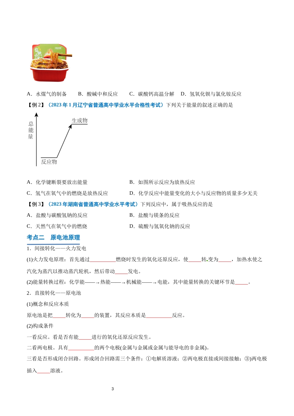 第15讲 化学反应与能量变化-【学考复习】2024年高中化学学业水平考试必备考点归纳与测试（新教材专用）（原卷版）.docx_第3页