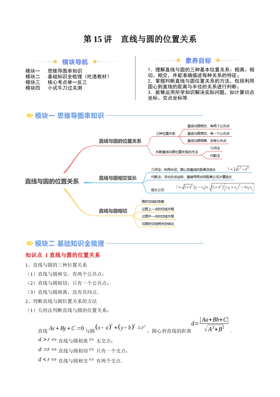 第15讲 直线与圆的位置关系（思维导图+3知识点+8考点+过关检测）（原卷版）.docx_第1页