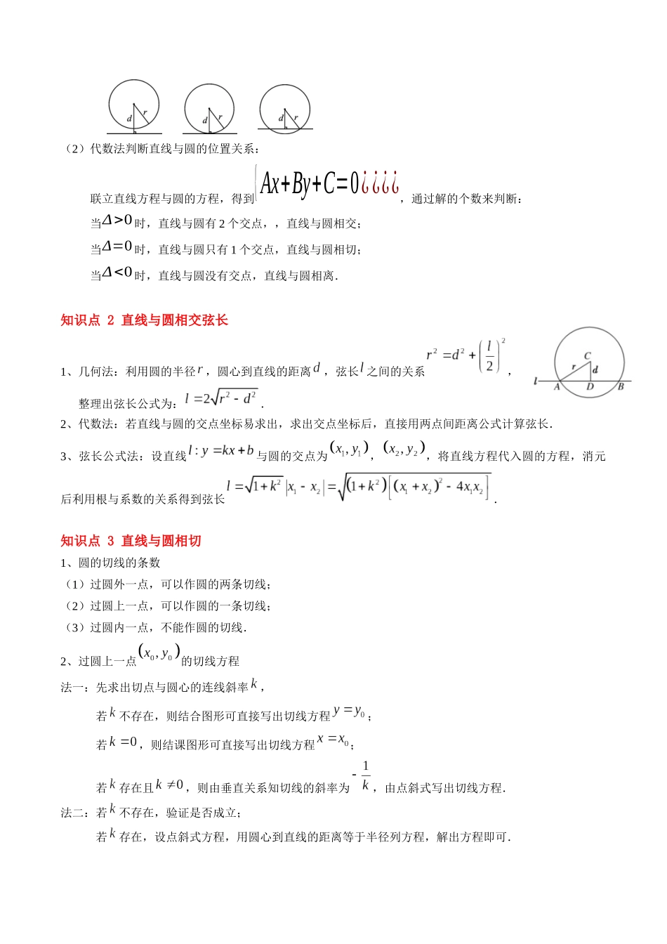 第15讲 直线与圆的位置关系（思维导图+3知识点+8考点+过关检测）（原卷版）.docx_第2页