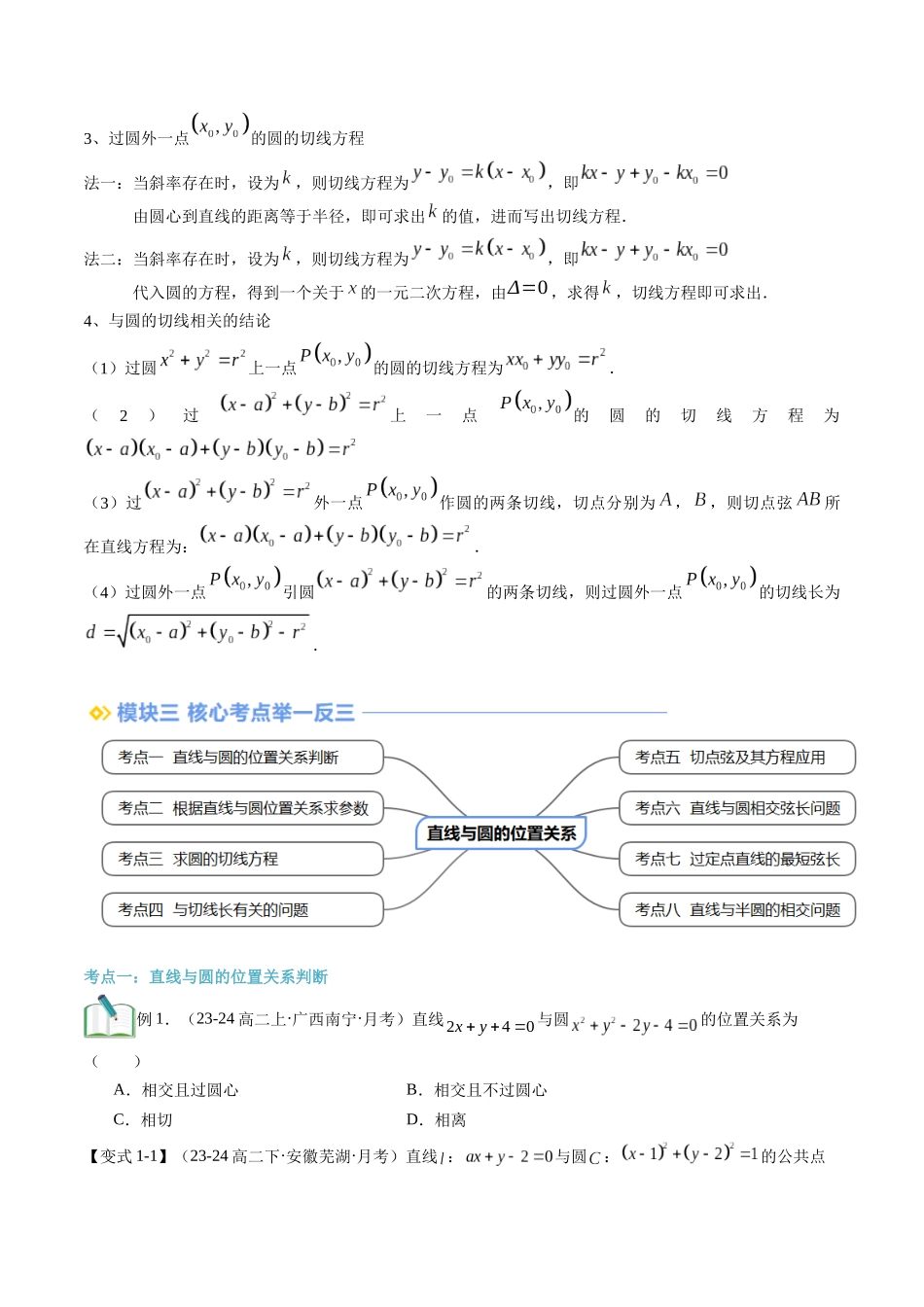 第15讲 直线与圆的位置关系（思维导图+3知识点+8考点+过关检测）（原卷版）.docx_第3页