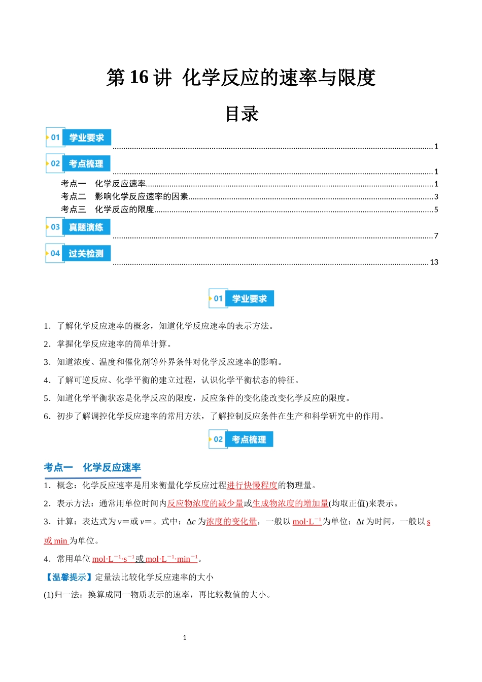 第16讲 化学反应的速率与限度-【学考复习】2024年高中化学学业水平考试必备考点归纳与测试（新教材专用）（解析版）.docx_第1页