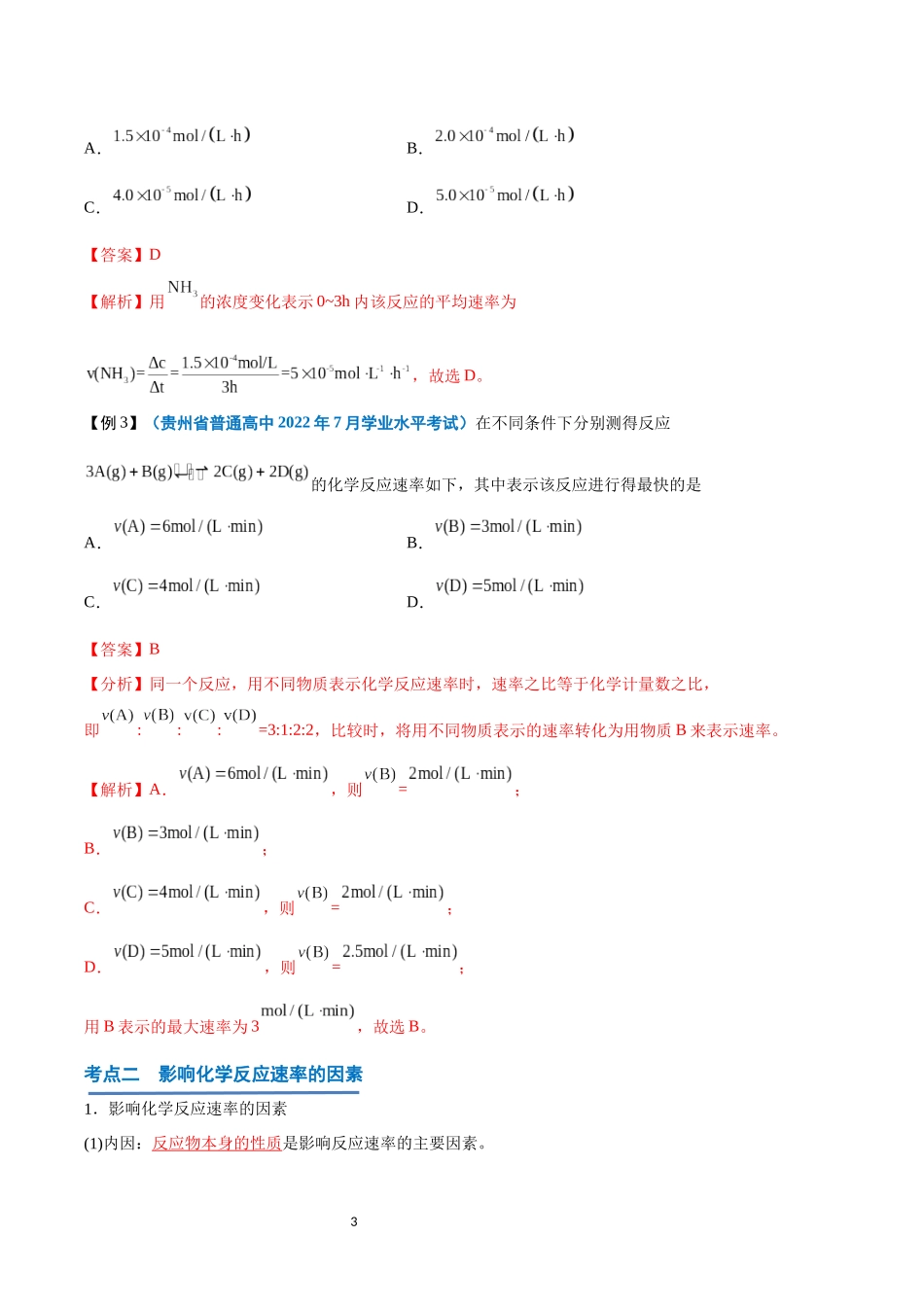 第16讲 化学反应的速率与限度-【学考复习】2024年高中化学学业水平考试必备考点归纳与测试（新教材专用）（解析版）.docx_第3页