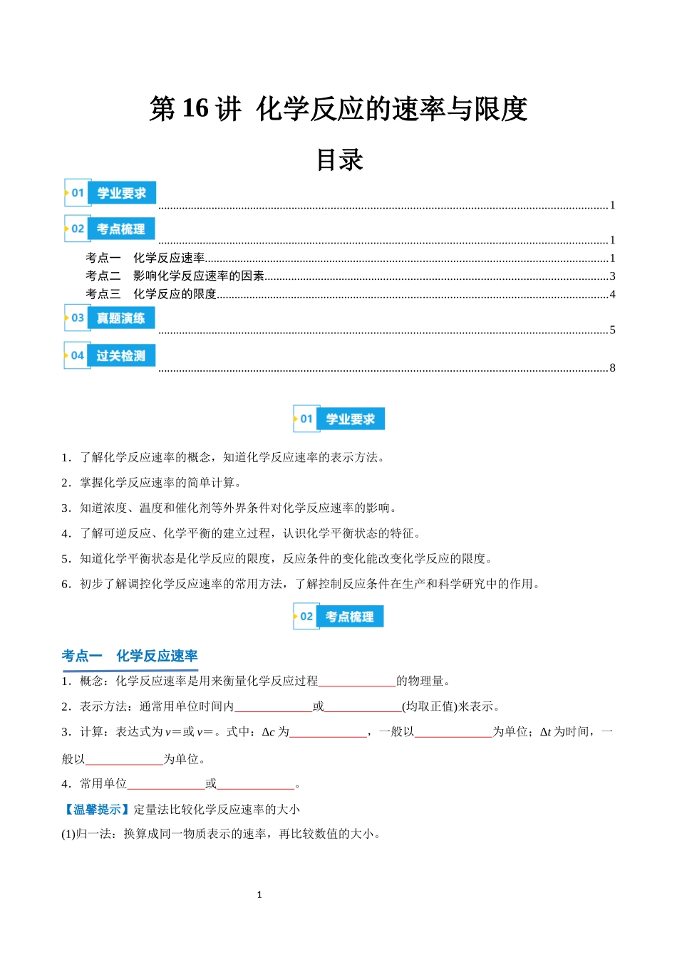第16讲 化学反应的速率与限度-【学考复习】2024年高中化学学业水平考试必备考点归纳与测试（新教材专用）（原卷版）.docx_第1页