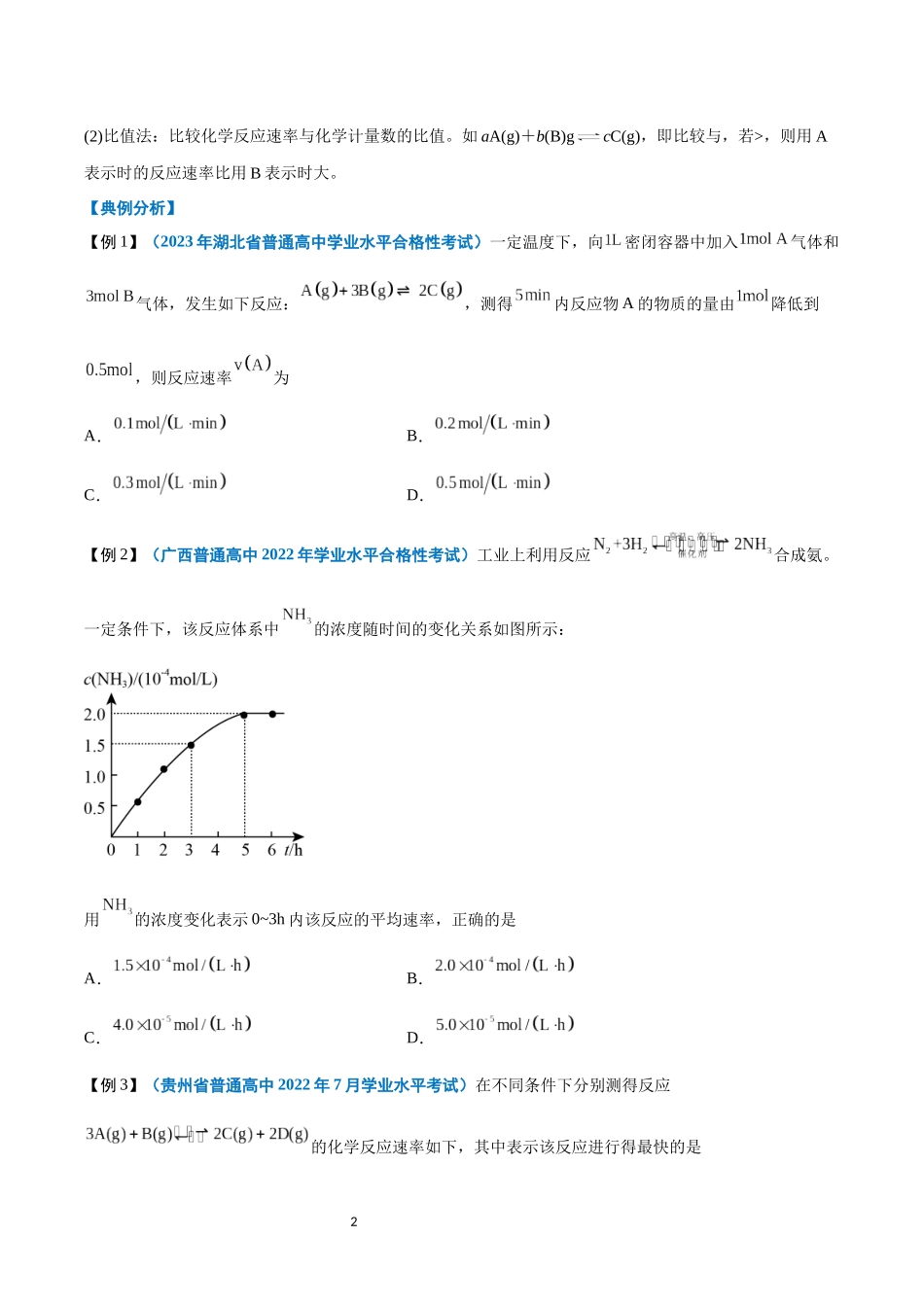 第16讲 化学反应的速率与限度-【学考复习】2024年高中化学学业水平考试必备考点归纳与测试（新教材专用）（原卷版）.docx_第2页