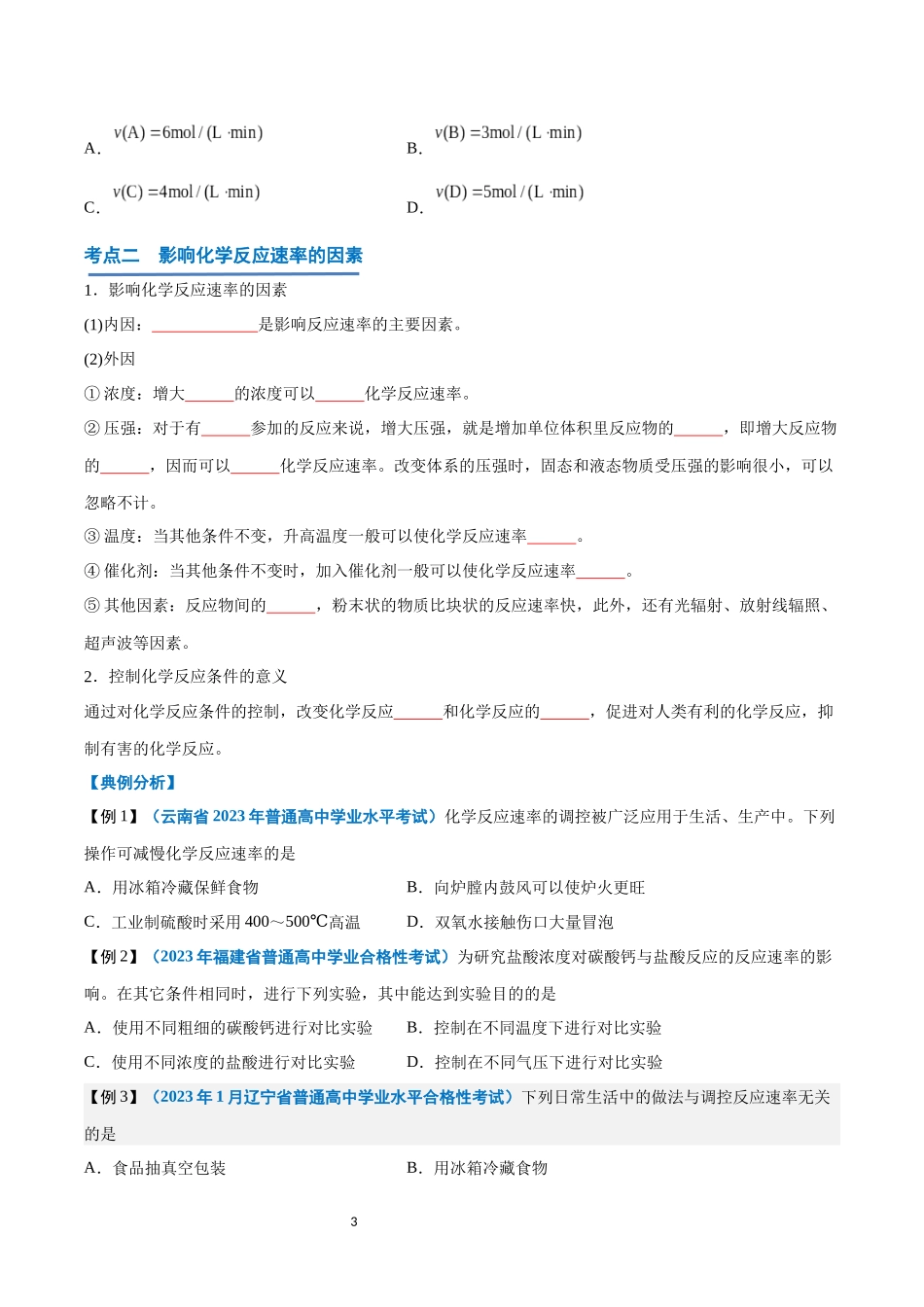 第16讲 化学反应的速率与限度-【学考复习】2024年高中化学学业水平考试必备考点归纳与测试（新教材专用）（原卷版）.docx_第3页