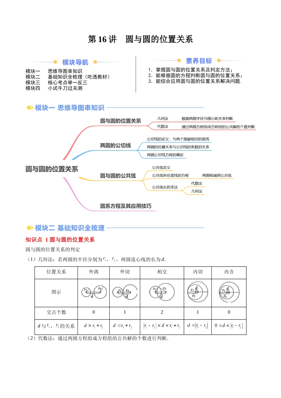 第16讲 圆与圆的位置关系（思维导图+4知识点+6考点+过关检测）（原卷版）.docx_第1页