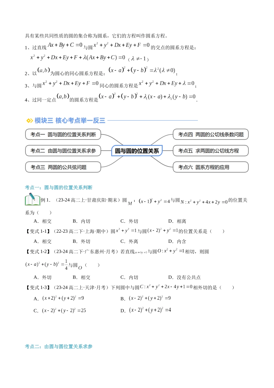 第16讲 圆与圆的位置关系（思维导图+4知识点+6考点+过关检测）（原卷版）.docx_第3页