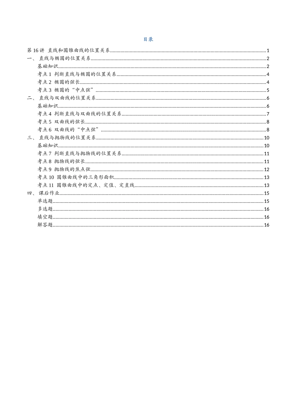 第16讲 直线和圆锥曲线的位置关系与11考点精讲（学生版）-25新高二数学_高一升高二暑假预习.docx_第2页