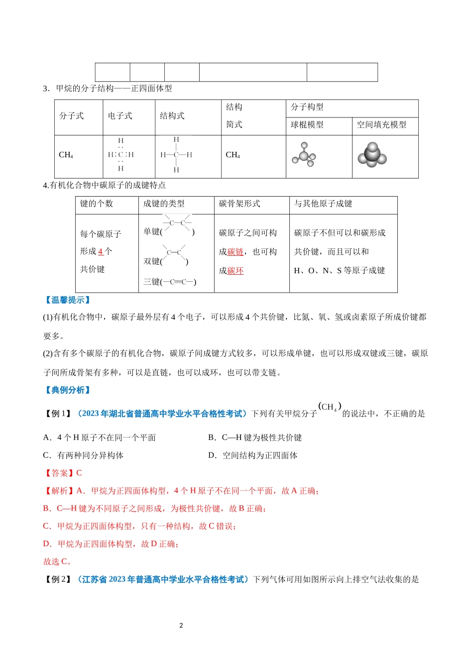 第17讲 认识有机化合物-【学考复习】2024年高中化学学业水平考试必备考点归纳与测试（新教材专用）（解析版）.docx_第2页