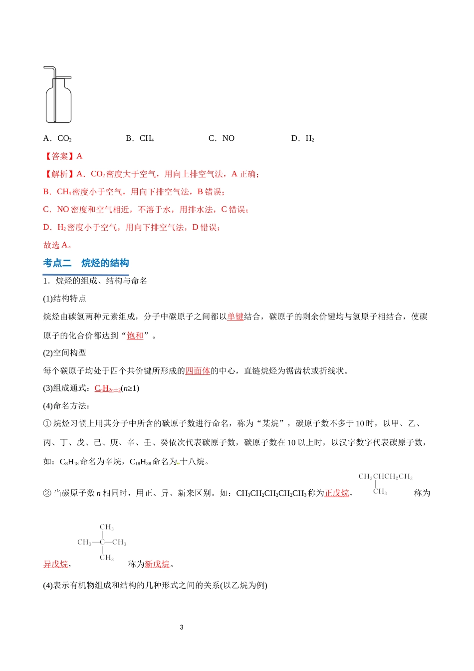 第17讲 认识有机化合物-【学考复习】2024年高中化学学业水平考试必备考点归纳与测试（新教材专用）（解析版）.docx_第3页