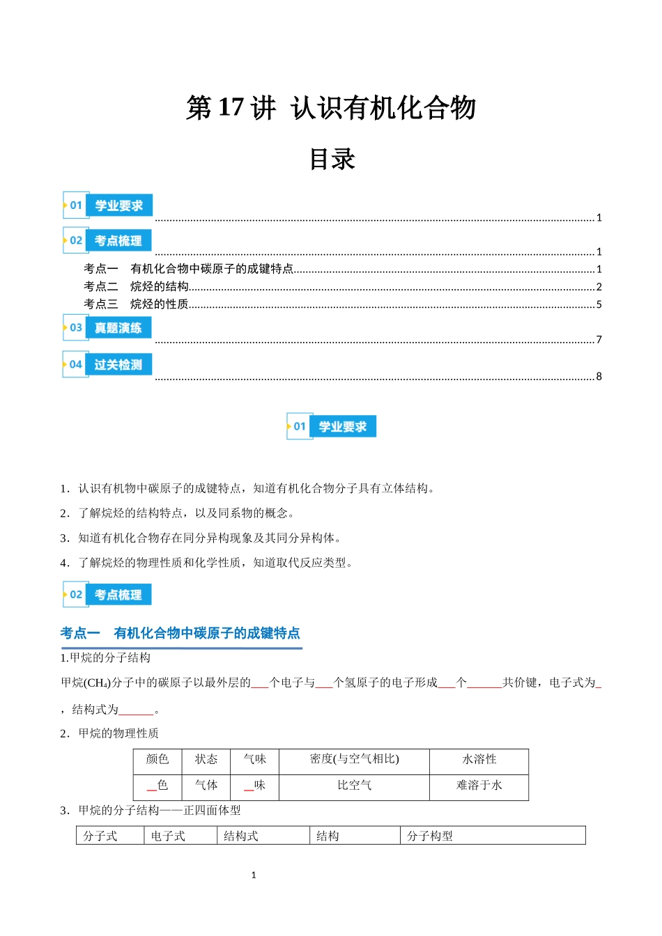 第17讲 认识有机化合物-【学考复习】2024年高中化学学业水平考试必备考点归纳与测试（新教材专用）（原卷版）.docx_第1页