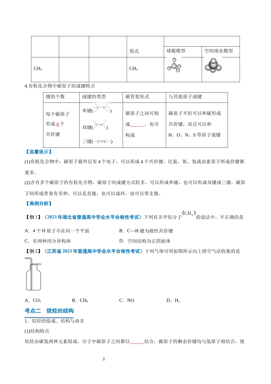 第17讲 认识有机化合物-【学考复习】2024年高中化学学业水平考试必备考点归纳与测试（新教材专用）（原卷版）.docx_第2页
