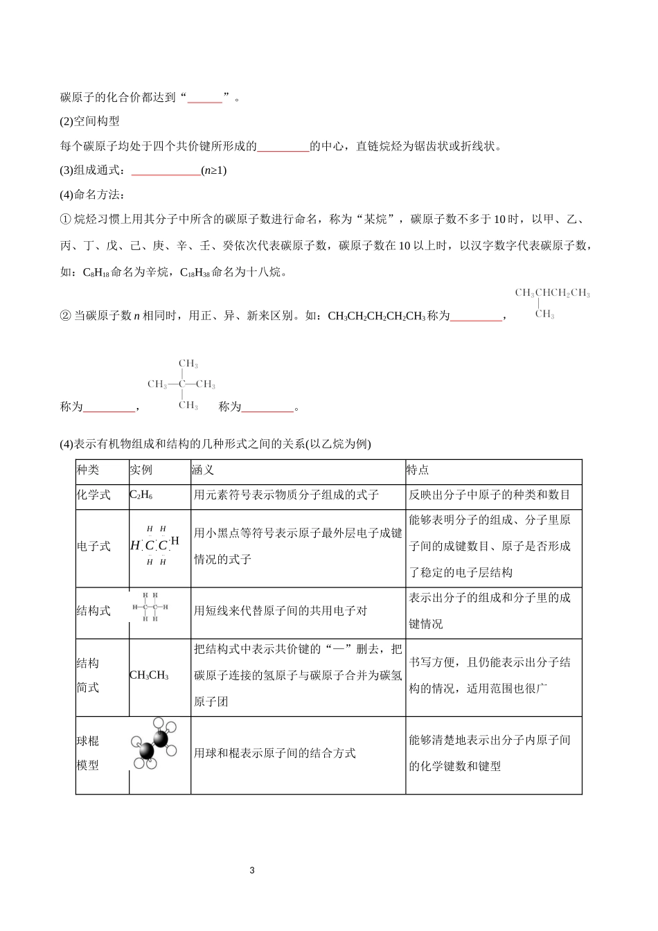 第17讲 认识有机化合物-【学考复习】2024年高中化学学业水平考试必备考点归纳与测试（新教材专用）（原卷版）.docx_第3页