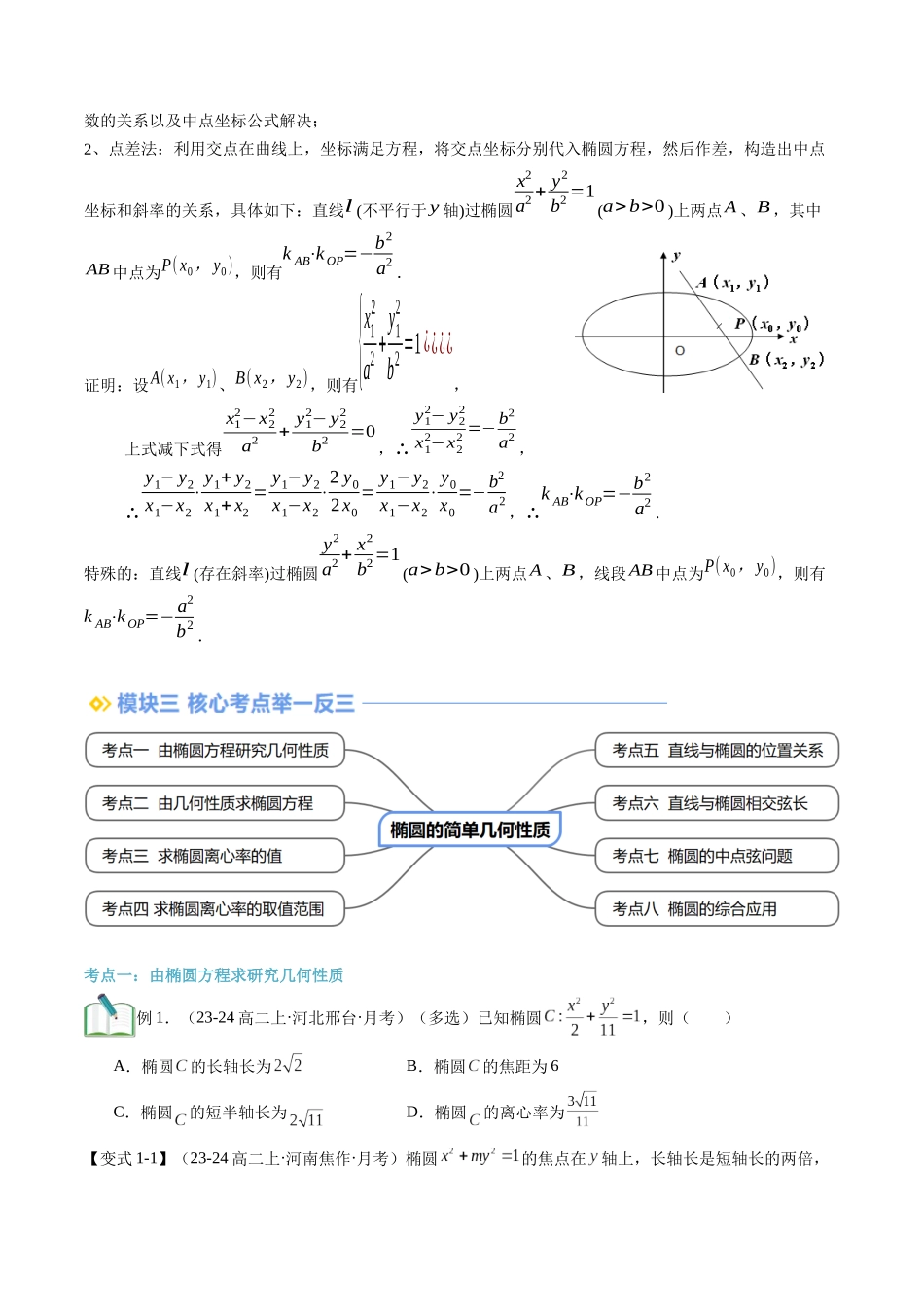 第18讲 椭圆的简单几何性质（思维导图+3知识点+8考点+过关检测）（原卷版）.docx_第3页