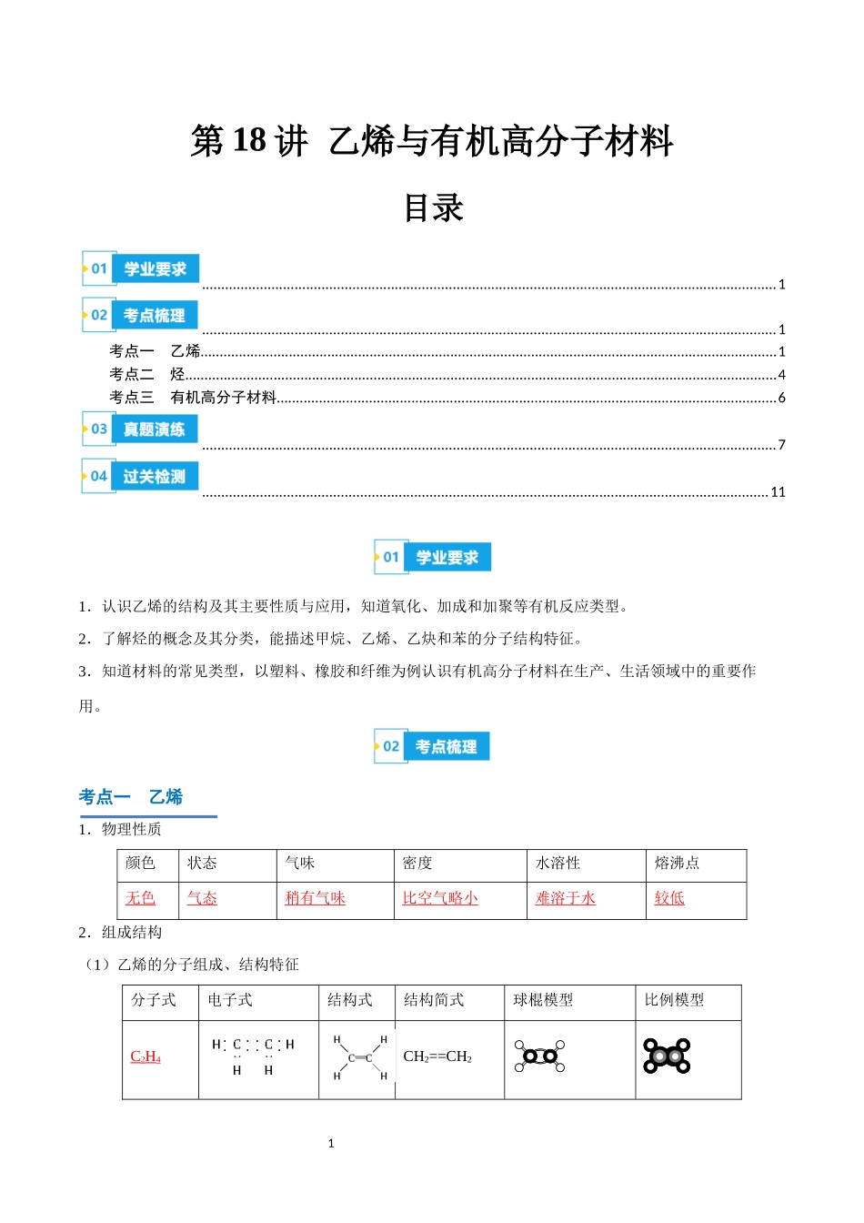 第18讲 乙烯与有机高分子材料-【学考复习】2024年高中化学学业水平考试必备考点归纳与测试（新教材专用）（解析版）.docx_第1页